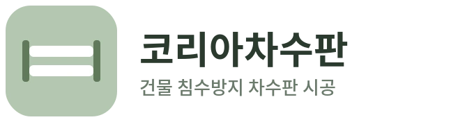 코리아차수판 로고